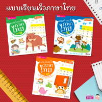 (?เก็บโค้ดลด10%)หนังสือชุด หนังสือแบบเรียนเร็วภาษาไทย เล่ม 1-3 (ซื้อแยกได้)