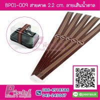 BP01-009 สายคาด 2.2 cm.ลายเส้นน้ำตาล (50เส้น/25บาท)