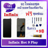 หน้าจอ Infinix Hot 9 play X680 X680B X680C (แถมชุดไขควง) อะไหล่จอชุด อินฟินิ๊กซ์ หน้าจอพร้อมทัสกรีน อะไหล่หน้าจอ LCD Screen Display อะไหล่มือถือ QQ Service Display