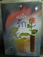 (ในซีล) นิยายรักพิมพ์คำ /แปรใจมาใส่รัก/ โดย ริญจน์ธร