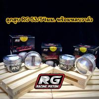 ลูกสูบRG (แหวนRikenแท้) 53/54มม. สลัก 13 พร้อมปาดหัว/หลบวาล์ว  ลูก RG 53/54มม. หลบวาล์ว