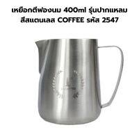 เหยือกตีฟองนม 400ml รุ่นปากแหลม สีสแตนเลส COFFEE รหัส 2547