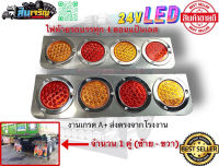 ไฟท้าย 4 ตอนแป้นสแตนเลส ไฟท้ายLED 24V (1คู่)  ไฟท้ายรถบรรทุก