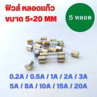 ฟิวส์ หลอดแก้ว Glass Fuse 5x20mm. 250V (0.2A 0.5A 1A 2A 3A 4A 5A 8A 10A 15A 20A ) จำนวน 5 หลอด