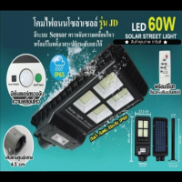 ไฟถนน โซล่าเซลล์ มีระบบ Sensor พร้อมรีโมท รุ่น JD