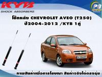 โช๊คหลัง CHEVROLET AVEO ปี 2004-2012/KYB EXCEL-G(1คู่)