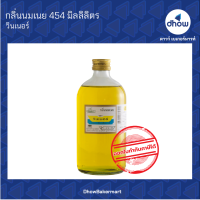 กลิ่นนมเนย กลิ่นผสมอาหาร ตรา วินเนอร์ 454 มิลลิลิตร ★★★★★