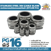 PG16 เคเบิ้ลแกลนด์สแตนเลส304 กันน้ำ ไนล่อนพีเอ (Nylon PA/NBR/Stainless Steel  Cable Gland) มีสินค้าในไทยพร้อมส่ง