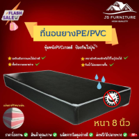 JS.2  ติดเทรนมาแรง❗ ที่นอนยางPE/หุ้มหนังPVC ขนาด 3ฟุต/3.5ฟุต/5ฟุต/6ฟุต ความหนา 8 นิ้ว  (ขอบคิ้วที่นอนคละสี) รุ่นรองรับสรีระการนอนได้อย่างดี✅