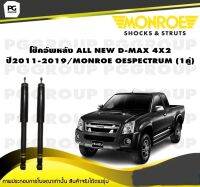 โช๊คอัพหลัง ISUZU ALL NEW D-MAX 4X2 ปี2011-2019/MONROE OESPECTRUM (1คู่)