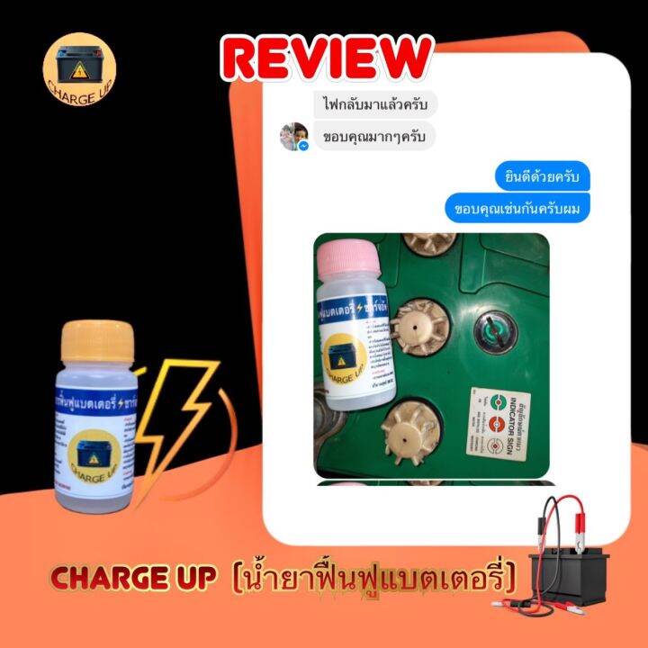 น้ำยาฟื้นฟูแบตเตอรี่-charge-up-ราคาต่อ-1-ขวด