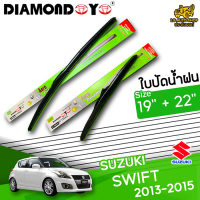 ใบปัดน้ำฝน ที่ปัดน้ำฝน ซูซุกิ สวิฟ SUZUKI SWIFT 2013-2015  ขนาด 19+22 นิ้ว  [ แบบเดี่ยว 1 ชิ้น และ แบบแพ็คคู่ ]  ( DIAMOND EYE กล่องเขียว )