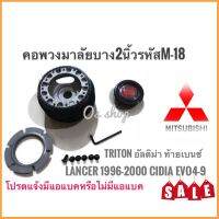 คอสำหรับเปลี่ยนพวงมาลัย M-18 คอบาง คอพวงมาลัยแต่ง มิตซูบิชิ Lancer 1996-2000 ท้ายเบนซ์, Lancer CNG, อัลติม่า, กระบะไตรตัน Cedia,CK-II**การันตีคุณภาพ**