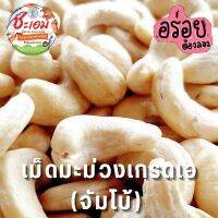 เม็ดมะม่วงเกรดA จัมโบ้ (แบบดิบ)