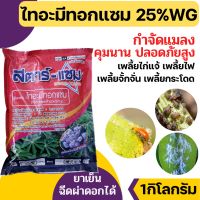 [1กก.] สตาร์แซม-ไทอะมีทอกแซม 25 % WG กำจัดเพลี้ยแป้ง เพลี้ยไก่แก้ - ขนาดบรรจุ 1กิโลกรัม