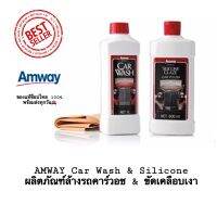 เซ็ตคู่ดูโอ้ที่่คนรักรถต้องมี AMWAY Car Wash &amp; Silicone ผลิตภัณฑ์ล้างรถ คาร์ วอช &amp; ขัดเคลือบเงา ของแท้ช็อปไทย100%