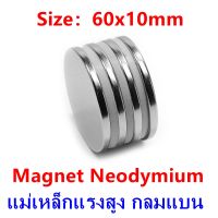 1ชิ้น แม่เหล็กแรงดึงดูดสูง 60x10 มม. กลมแบน แม่เหล็ก 60*10mm Magnet Neodymium แม่เหล็กแรงสูง 60mm x10mm แม่เหล็กแรงสูง นีโอไดเมียม ขนาด 60mm x 10mm แรงดูดสูง