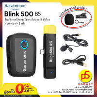 Saramonic Blink500 B3,B5 ไมค์ไวเลสไร้สายที่มีขนาดเล็ก ไมค์ใช้งานกับสมาร์ทโฟน ระยะรับส่ง 30-100 เมตร ใช้งานนานถึง 5 ชม. ของแท้ประกันศูนย์ไทย