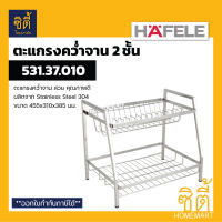 HAFELE 531.37.010 ตะแกรงคว่ำจาน 2ชั้น สแตนเลส 304 (Plate Rack) ตะแกรงพักจาน ตะแกรง พักจาน คว่ำจาน Stainless Steel 304