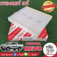 ขายถูก กรองแอร์ TOYOTA HILUX REVO รีโว่,นิวฟอร์จูนเนอร์ 15 ของแท้100% 1ลูก ( 87139-0K060 ) ไส้กรองแอร์ กรองอากาศแอร์ (ลด++) อะไหล่แอร์ คอมแอร์ อะไหล่แอร์บ้าน อะไหล่เครื่องปรับอากาศ