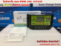 โซล่าชาร์จ คอนโทรลเลอร์ แบบ PWM 20A 12V/24V รุ่น CMTD-G2420  (หน้าบอกกระแสชาร์จ)