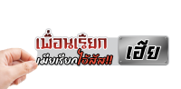 สติกเกอร์ คำคมกวน เพื่อนเรียกเฮีย เมียเรียกไอสัx กันน้ำ เครื่อบเงา PVC 3M สติกเกอร์ซิ่ง พร้อมส่ง