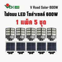 (แพ็ค600W.)V Road Solar LED ไฟถนนโซล่าเซลล์ 600W.  โคมไฟพลังงานแสงอาทิตย์ ( ควบคุมด้วยรีโมท ) โคมไฟ LED Solar cell 600 .(PACK) สินค้าคุณภาพ