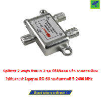 Mastersat Splitter 2 ways ตัวแยก 2 จุด ทีวีดิจิตอล หรือ จานดาวเทียม All Port Power Pass ความถี่ 5-2400Mhz Signal สำหรับ ดาวเทียม แยกได้เฉพาะย่าน V/H ย่านเดียวกัน (Silver)