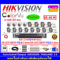 Hikvision colorvu กล้องวงจรปิด2MPรุ่น DS-2CE10DF8T-FSLN 3.6(12)+DS-2CE72DF8T-FSLN 3.6(4)+iDS 7216HQHI-M1/S(C)(1)+ชุดอุปกรณ์