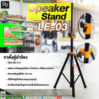 KPOWER LE 03 ขาตั้งลำโพง K.POWER รุ่น LE03 LE-03 ขาลำโพง แบบ 3 ขา ข้อต่ออลูมิเนียม ทุกจุด แข็งแรง Speaker Stand ปรับสูง ต่ำ ได้ พีเอ ซาวด์ เซนเตอร์ PA SOUND CENTER