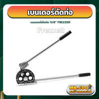 เบนเดอร์ดัดท่อ ขนาด 5/8 นิ้ว ยี่ห้อ FREZZER