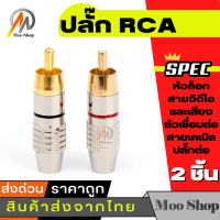 2ชิ้น หัวแจ็คสีดำ RCA ตัวผู้ ชุบทอง24k อย่างดี สำหรับสาย 6 mm.