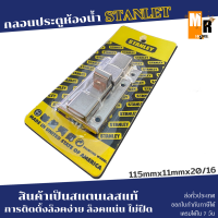 กลอนประตูห้องน้ำ สแตนเลส STANLET