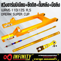 อามสนาม,สวิงอาร์มสนาม WAVE110i,WAVE125R,125S,DREAM SUPER CUP งาน 20 A HYPER (ตัวแพงสุด) CNC ทั้งอัน (สีทอง)+ยึดดิส2นิ้ว สีทอง+สายดั้มหลัง ยืด2นิ้ว สีทอง+ มือลิงหลัง CNC สีทอง/หมุดคละสี