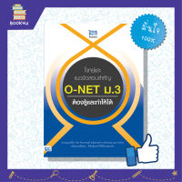 หนังสือติวo net เตรียมสอบo net ม.3 สรุปโจทย์ ติวเข้ม แยวข้อสอบ หนังสือ โจทย์และแนวข้อสอบสำคัญ O-NET ม.3 ต้องรู้และทำให้ได้