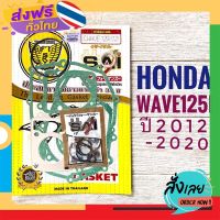 ฟรีค่าส่ง ปะเก็น HONDA WAVE125i (ปี 2012-2020) , ฮอนด้า เวฟ 125ไอ ปลาวาฬ (2012-2020) ( wave 125i , w125i , ประเก็น ) เก็บเงินปลายทาง ส่งจาก กทม.