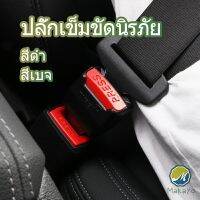 Makayo หัวเสียบเข็มขัดนิรภัยเพื่อตัดเสียงเตือนที่เสียบ หัวเสียบเบลล์หลอก Car seat belt plug