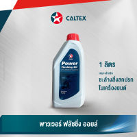 Caltex น้ำมันล้างเครื่องยนต์ พาวเวอร์ ฟลัชชิ่ง ออยล์ (ขนาด 1 ลิตร)