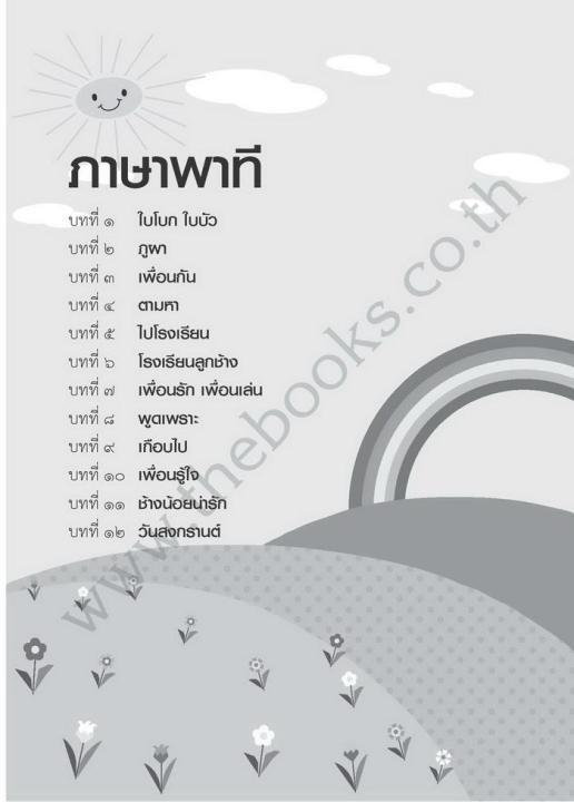 แบบฝึกหัด-ภาษาไทย-ภาษาพาที-และ-วรรณคดีลำนำ-ป-1