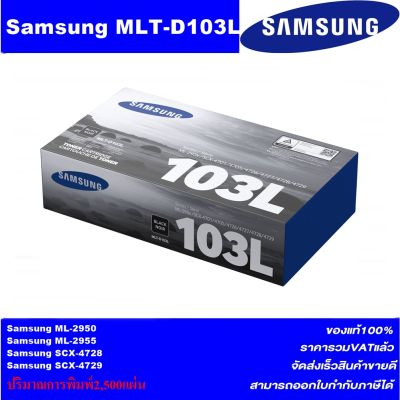 ตลับหมึกเลเซอร์โทเนอร์ Samsung MLT-D103L ORIGINAL(หมึกพิมพ์เลเซอร์ของแท้ราคาพิเศษ) สำหรับปริ้นเตอร์รุ่น SANSUNG ML-2955,2955ND,SCX-4728/4729FD
