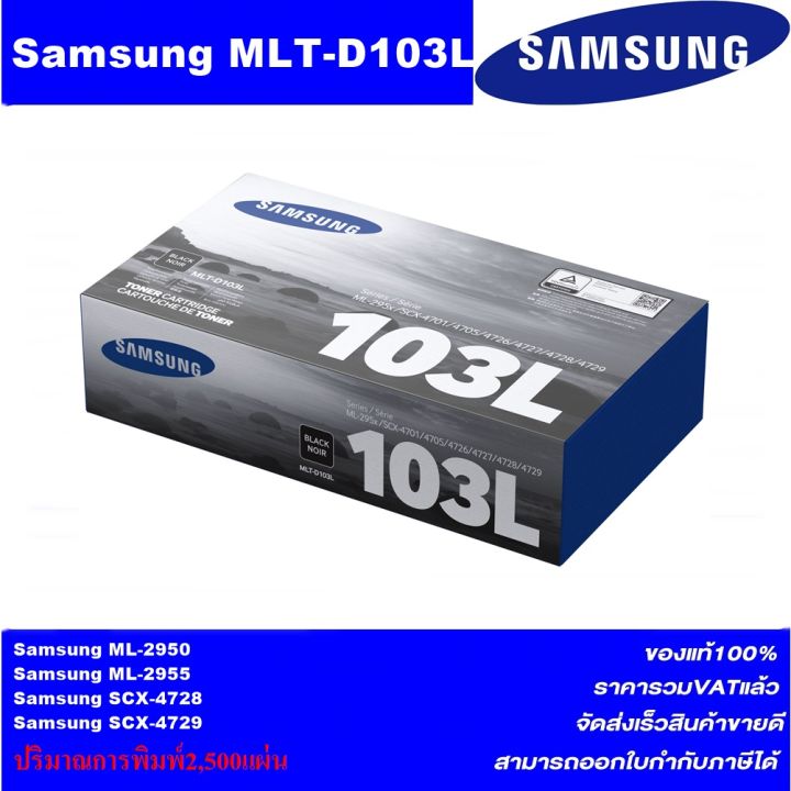 ตลับหมึกเลเซอร์โทเนอร์-samsung-mlt-d103l-original-หมึกพิมพ์เลเซอร์ของแท้ราคาพิเศษ-สำหรับปริ้นเตอร์รุ่น-sansung-ml-2955-2955nd-scx-4728-4729fd