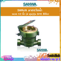 SANWA มาตรวัดน้ำ ขนาด 1/2 นิ้ว (4 หุน)รุ่น SV15 สีเขียว