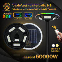 โคมถนน UFO 50000W มาพร้อมไฟRGB มี 6 สี ในโคมเดียว เปิด-ปิดไฟอัตโนมัติ โคมไฟถนนโซล่าเซลล์ กันน้ำIP67 ใช้งานได้นาน 6-8 ชั่วโมง