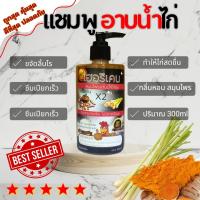 แชมพูกราดน้ำไก่ 300ml ใช้สำหรับกำจัดลิ้นไร ทำให้ขนสวย เงางาม