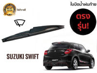 ใบปัดน้ำฝนหลัง ราคาพิเศษ สำหรับ  toyota swift รหัส 2119 ขนาด 14 นิ้วยี่ห้อ  diamond  สินค้าคุณภาพ ติดตั้งง่าย***ราคาถูกสินค้าดีมีคุณภาพ***