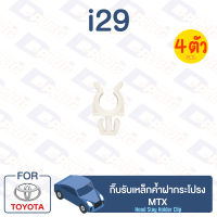 กิ๊บล็อค กิ๊บรับเหล็กค้ำฝากระโปรง TOYOTA MTX【i29】