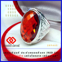 แหวนเงินแท้ พลอยสีแดงโกเมน ประดับเพชร **Red CZ Ring** แหวนพลอย แหวน พลอยสีประจำวันเกิด แหวนเงิน 925 เสริมดวง แหวนชาย เสริมโชคลาภ