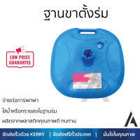 ฐานขาตั้งร่ม ขนาด 44.5x44.5x14 ซม.มี2 สี สีน้ำเงิน/สีครีม