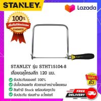 Stanley - #STHT15104-8 เลื่อยฉลุโครงลึก  เลื่อย เลื่อยฉลุ เลื่อยโครงลึก เลื่อยตัด คันเลื่อยโค้ง 120 มม.