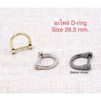 สินค้าพร้อมส่ง อะไหล่ D ring ห่วงตัวD เกี่ยวสายกระเป๋า ราคา/1ชิ้น พร้อมส่งในไทย //